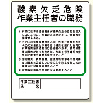 作業主任者職務板 酸素欠乏危険 (356-05)