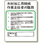 作業主任者職務板 木材加工用機械 (356-08)