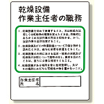 作業主任者職務板 乾燥設備.. (356-09)