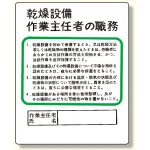 作業主任者職務板 乾燥設備.. (356-09)