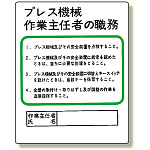 作業主任者職務板 プレス機械.. (356-10)