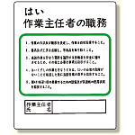 作業主任者職務板 はい作業主任者の職務 (356-11)