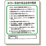 作業主任者職務板 ボイラー取扱 (356-13)