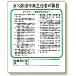 作業主任者職務板 ガス溶接・アセチレン (356-15)