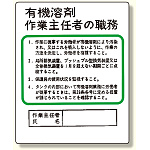 作業主任者職務板 有機溶剤.. (356-21)