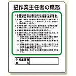 作業主任者職務板 鉛作業主任者 (356-28A)