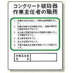 作業主任者職務板 コンクリート破砕器 (356-29)