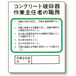 作業主任者職務板 コンクリート破砕器 (356-29)