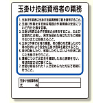 作業主任者職務板 玉掛け技能資格者 (356-30)