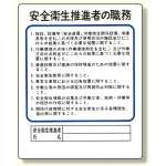 作業主任者職務板 安全衛生推進者 (356-31)
