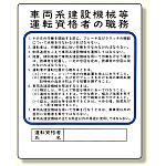 作業主任者職務板 車両系建設機械等 (356-35)
