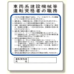 作業主任者職務板 車両系建設機械等 (356-35)