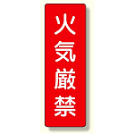 短冊型標識 火気厳禁 (359-01)