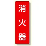 短冊型標識 表示内容:消火器 (359-03)