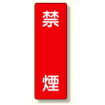 短冊型標識 禁煙 (359-04)