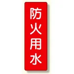 短冊型標識 表示内容:防火用水 (359-05)