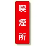 短冊型標識 喫煙所 (359-07)