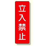 短冊型標識 立入禁止 (359-08)