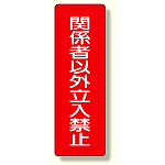 短冊型標識 関係者以外立入禁止 (359-20)