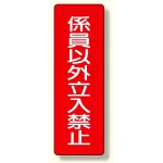 短冊型標識 表示内容:係員以外立入禁止 (359-21)