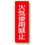 短冊型標識 火気使用禁止 (359-24)