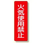 短冊型標識 火気使用禁止 (359-24)