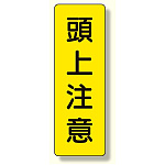 短冊型標識 頭上注意 (359-27)