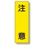 短冊型標識 表示内容:注意 (359-30)