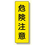 短冊型標識 表示内容:危険注意 (359-31)