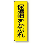 短冊型標識 表示内容:保護帽をかぶれ (359-36)