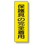 短冊型標識 表示内容:保護具の完全着用 (359-38)