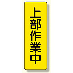短冊型標識 表示内容:上部作業中 (359-39)