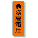 短冊型標識 危険高電圧 (359-43)