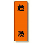 短冊型標識 表示内容:危険 (359-44)