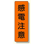 短冊型標識 感電注意 (359-45)