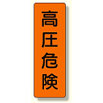 短冊型標識 高圧危険 (359-46)