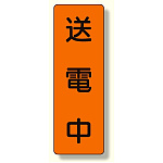 短冊型標識 送電中 (359-47)