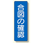 短冊型標識 表示内容:合図の確認 (359-49)