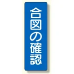 合図・点検確認 短冊型標識