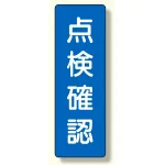 合図・点検確認 短冊型標識
