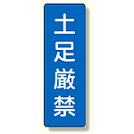 短冊型標識 土足厳禁 (359-53)