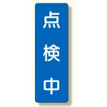 短冊型標識 表示内容:点検中 (359-59)