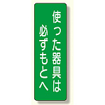 短冊型標識 表示内容:使った器具は必ずもとへ (359-64)