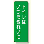 短冊型標識 表示内容:トイレはいつもきれいに (359-67)