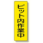 短冊型標識 ピット内作業中 (359-71)