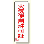 短冊型標識 表示内容:火気使用許可証 (359-85)