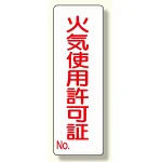 短冊型標識 表示内容:火気使用許可証 (359-85)