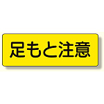 短冊型標識 足もと注意 横型 (360-14)