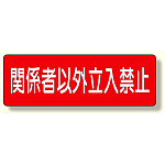 短冊型標識 関係者以外立入禁止 横型 (360-20)