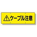ケーブル注意標識 (360-29)